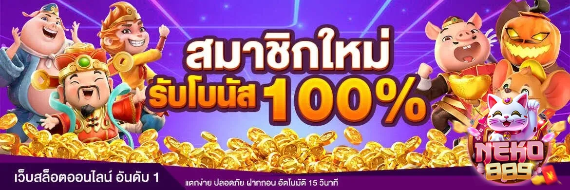 เว็บตรงneko889