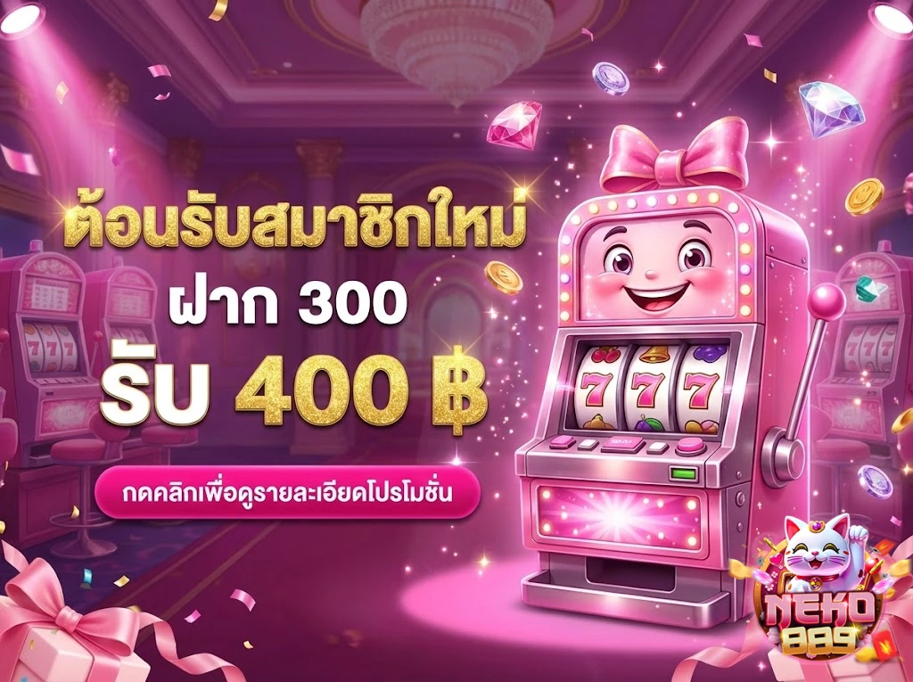 โปรโมชั่นneko889